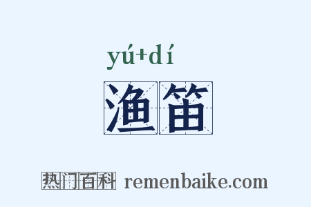 渔笛是什么意思的图片